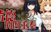 《背德的四重奏》Build.14355363-1.02+DLC