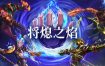 将熄之焰/The Last Flame（更新至v0.9.1）