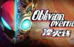 湮灭线/Oblivion Override（v1.1.2.1571）