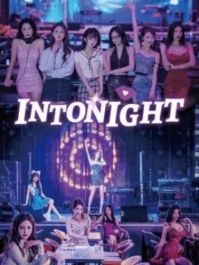 夜蒲女子图鉴/Intonight