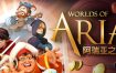 阿瑞亚之旅/Worlds of Aria