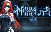 神器行者: 重生/Artifact Seeker Resurrection（更新至v1.2.10）