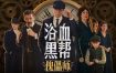 浴血黑帮：傀儡师/Peaky Blinders: Mastermind