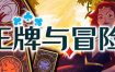 王牌与冒险/Aces.and.Adventures（v1.221）