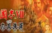 三国志7威力加强版/Romance Of Three Kingdom 7 PK