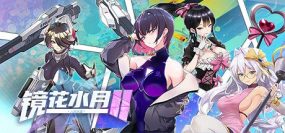 《镜花水月2》Build.14425917-2.0.3H2+全DLC