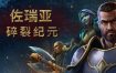 佐瑞亚：碎裂纪元/Zoria: Age of Shattering（更新至v1.1.1）