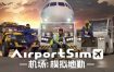 机场：模拟地勤/AirportSim（更新至Build.15756468）