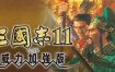 三国志11威力加强版/Romance of the Three Kingdoms XI