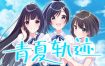 青夏轨迹/Aonatsu Line（Build.11783789）