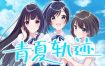 青夏轨迹/Aonatsu Line（Build.11783789）