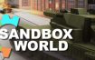 沙盒世界/Sandbox World