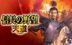 信长之野望13：天道/Nobunaga No Yabou Tendou