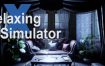 《放松模拟器/Relaxing Simulator》v1.0.0