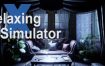 《放松模拟器/Relaxing Simulator》v1.0.0