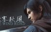 紫塞秋风/The Wind Road（v2.0）