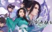 仙剑奇侠传7/Sword and Fairy 7（v2.0.1）