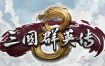 三国群英传8/Kingdom Heroes 8（v2.30）