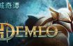 德米欧：PC版/Demeo: PC Edition（Build14468635）