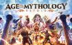 神话时代：重述版/Age of Mythology: Retold