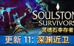 灵魂石幸存者/Soulstone Survivors（v11g）