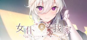 《女仆来我家》V1.0.0H+DLC