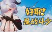 好耶！是战斗少女/Yeah！Fighting Girl（Build.10303989）