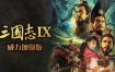 三国志9威力加强版/Romance Of Three Kingdom 9