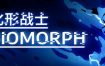 化形战士/BIOMORPH（v1.5.26702）