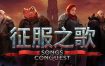 征服之歌/Songs of Conquest（更新至v1.1.3）