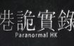 港诡实录/Paranormal HK（V1.04）