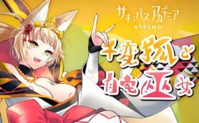 魅魔学园千変狐/自宅巫女（V1.40）