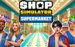 商店模拟器：超市/Shop Simulator: Supermarket