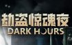 劫盗惊魂夜/Dark Hours（v0.5.13077）