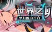 世界之卵～梦幻的白百合（V1.01）