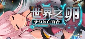 世界之卵～梦幻的白百合（V1.01）