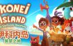 《伊科内岛：筑梦之地/Ikonei Island: An Earthlock Adventure》v20240425+4DLC