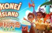 伊科内岛：筑梦之地/Ikonei Island: An Earthlock Adventure（v20240425）+4DLC