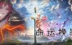 命运挽歌/Elegy of Fate（v1.0.0）