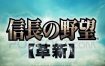 信长之野望12革新威力加强版/Nobunaga No Yabou Kakushin PK