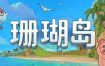 珊瑚岛/Coral Island（更新至Build.15513696）