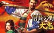 信长之野望15大志威力加强版/Nobunagas Ambition: Taish