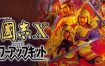 三国志10威力加强版/Romance of the Three Kingdoms X