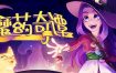 魔药奇谭/Potions A Curious Tale（v1.0.3.0）