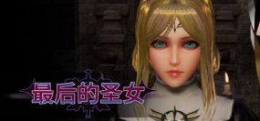 最后的圣女/The Last Saintess（v1.5.6）