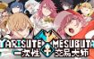 一次性交易大师/YARISUTEMESUBUTA（v2.15）