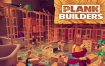 木板建造者/Plank Builders