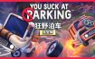 狂野泊车/You Suck at Parking