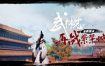 武林志/Wushu Chronicles完整版+全DLC