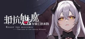 抵抗魅魔-被魔纹侵蚀的女骑士的末路/Resist The Succubus（更新至v09112024）